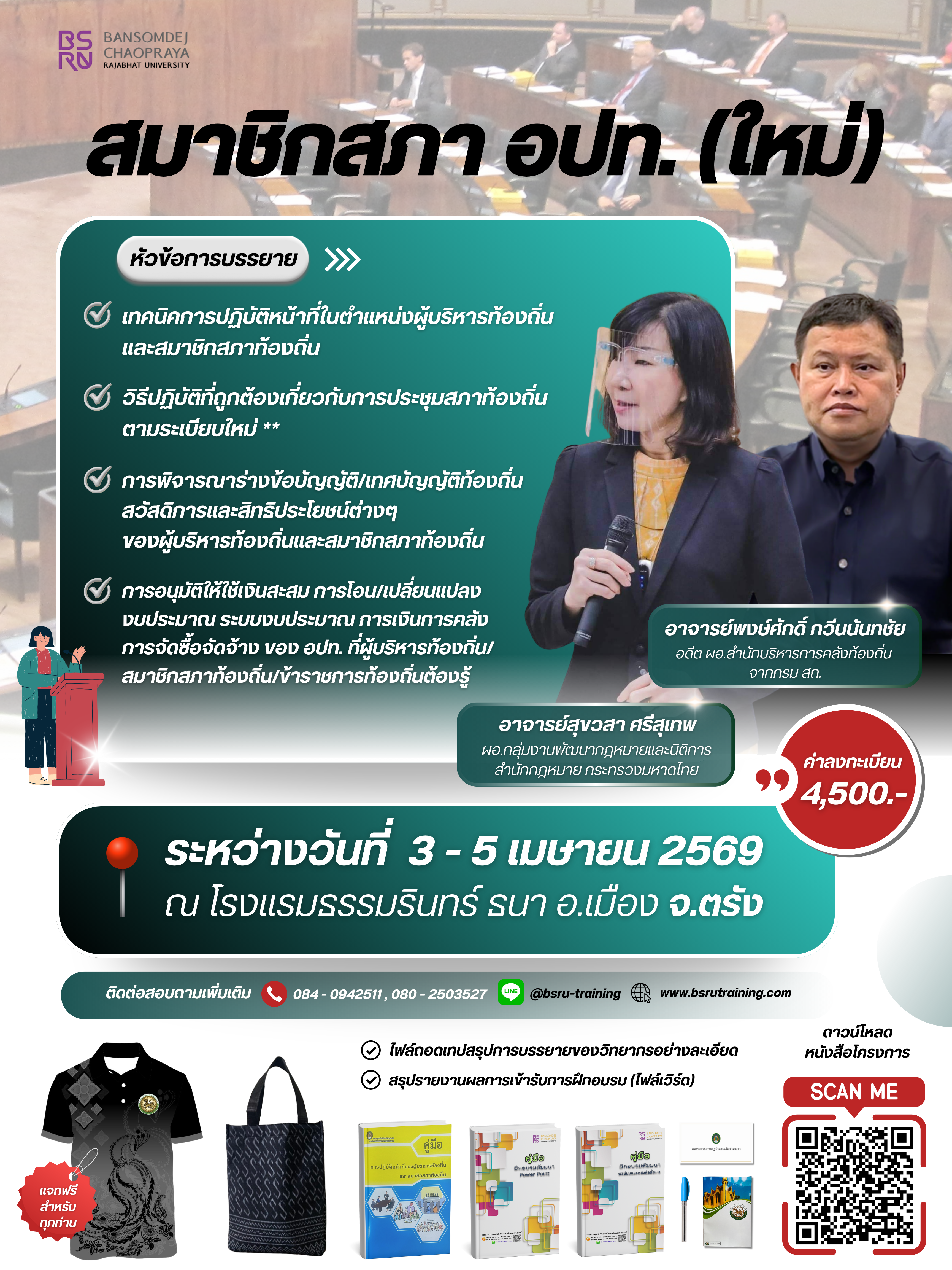 สมาชิกสภา อปท. (ใหม่) จ.ตรัง